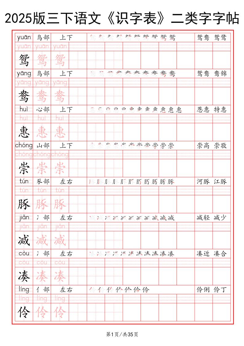 25版三年级下册语文《识字表》二类字字帖35页 - 奥一学习网 WWW.AYW.CC