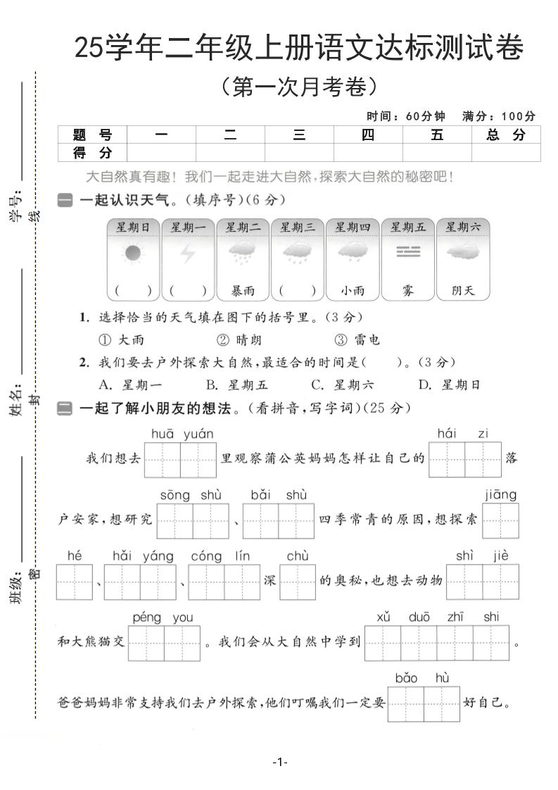 25学年二年级上册语文第一次月考达标测试卷（含答案5页） - 奥一学习网 WWW.AYW.CC