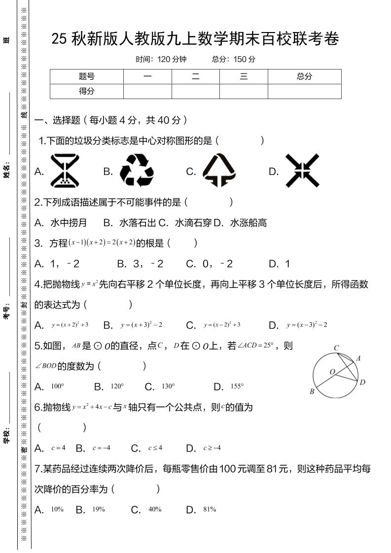 【2025秋新版】人教版九年级上册数学期末百校联考卷 - 奥一学习网 WWW.AYW.CC