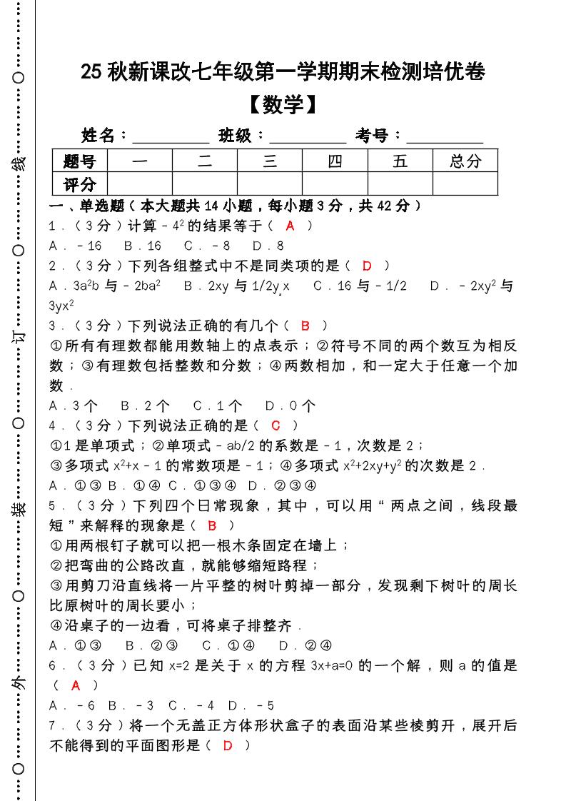 【2025秋新版】七年级【数学】上册期末检测培优卷（含答案） - 奥一学习网 WWW.AYW.CC