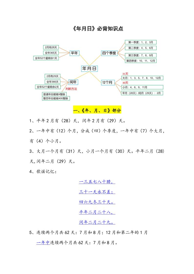 三年级下册数学年月日必背知识点整理 - 奥一学习网 WWW.AYW.CC