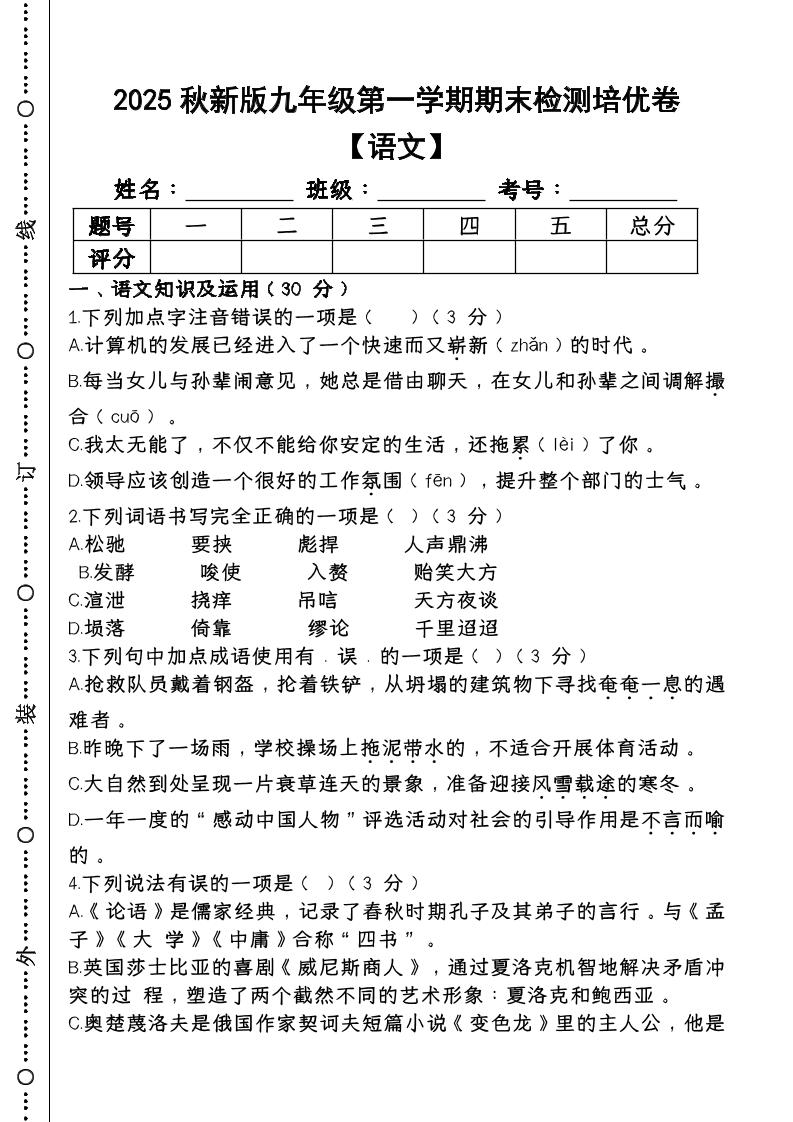 【2025秋新版】第一学期九年级【语文】上册期末检测培优卷 - 奥一学习网 WWW.AYW.CC