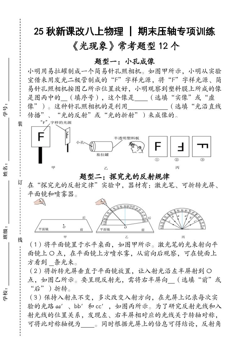 【2025秋新版】人教版八年级上册物理_期末压轴专项训练《光现象》常考题型12个（含答案） - 奥一学习网 WWW.AYW.CC