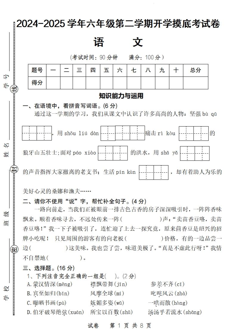 24-25学年六年级下第二学期开学摸底考试卷语文 - 奥一学习网 WWW.AYW.CC