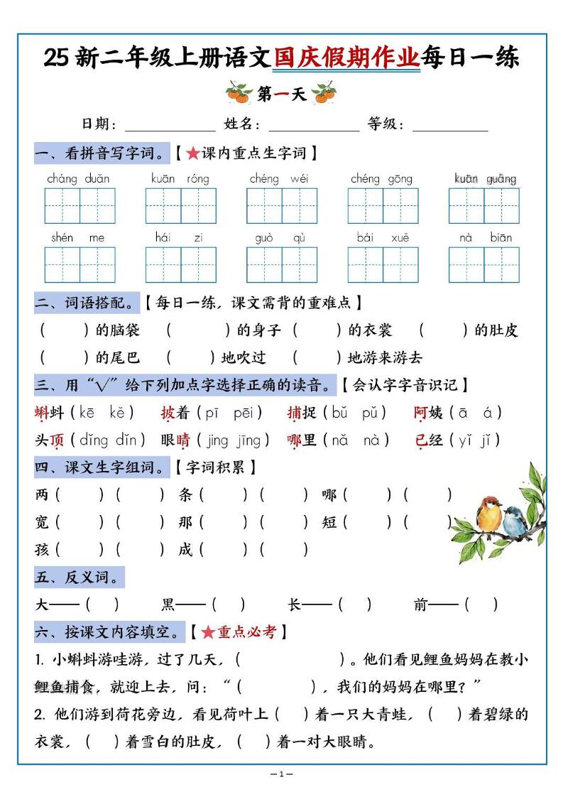 25新二年级上册语文国庆假期作业每日一练（含答案16页） - 奥一学习网 WWW.AYW.CC