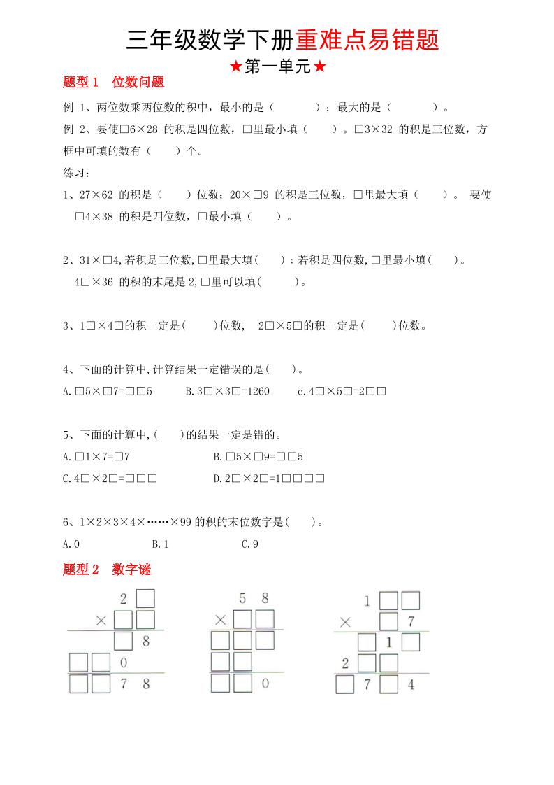 【（苏教版）重难点易错题（1-4单元）】三年级下册数学 - 奥一学习网 WWW.AYW.CC