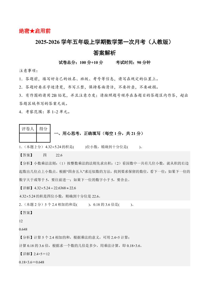 25-26学年五年级上册数学第一次月考（人教版第1-2单元）（答案解析） - 奥一学习网 WWW.AYW.CC