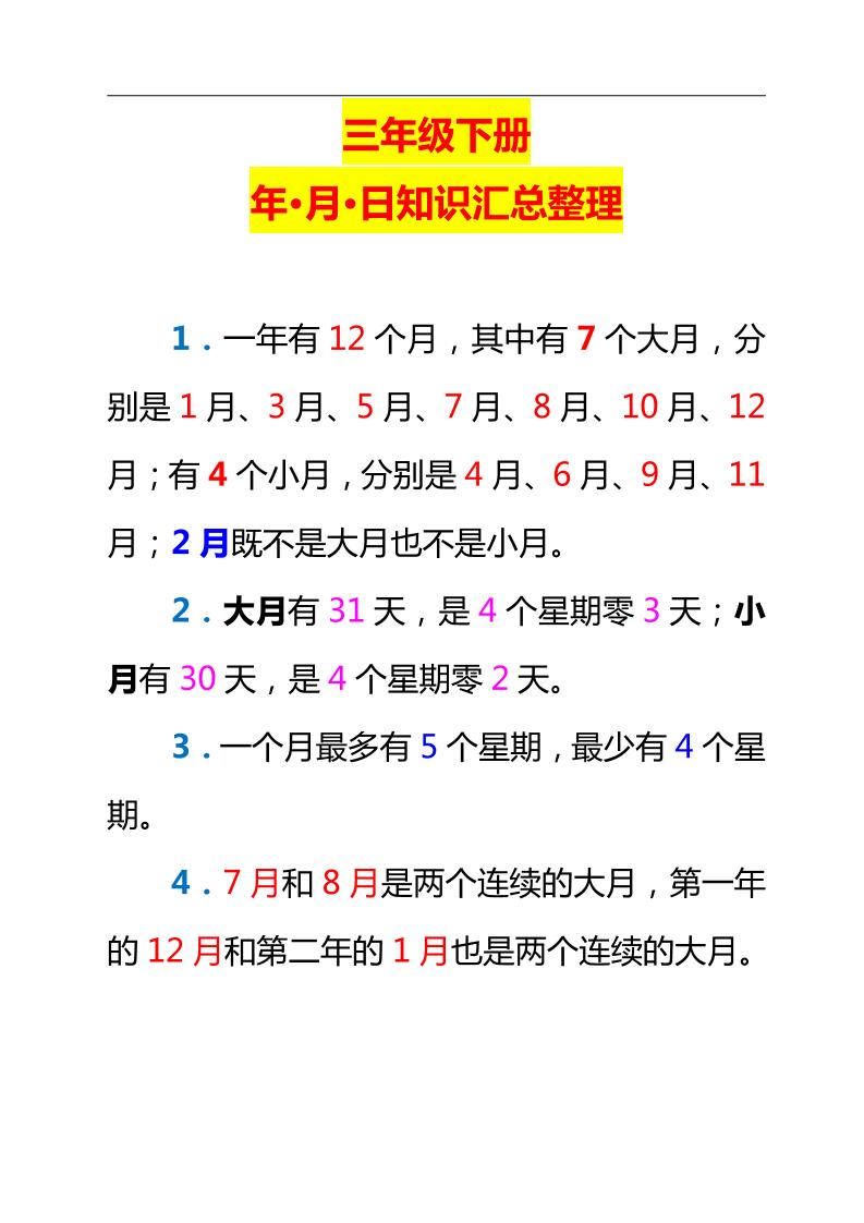 三年级下册数学新版年月日单元知识整理 - 奥一学习网 WWW.AYW.CC