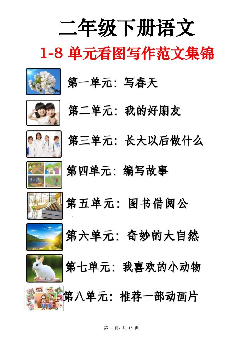 二年级下册语文1-8单元看图写话范文集锦13篇（15页） - 奥一学习网 WWW.AYW.CC