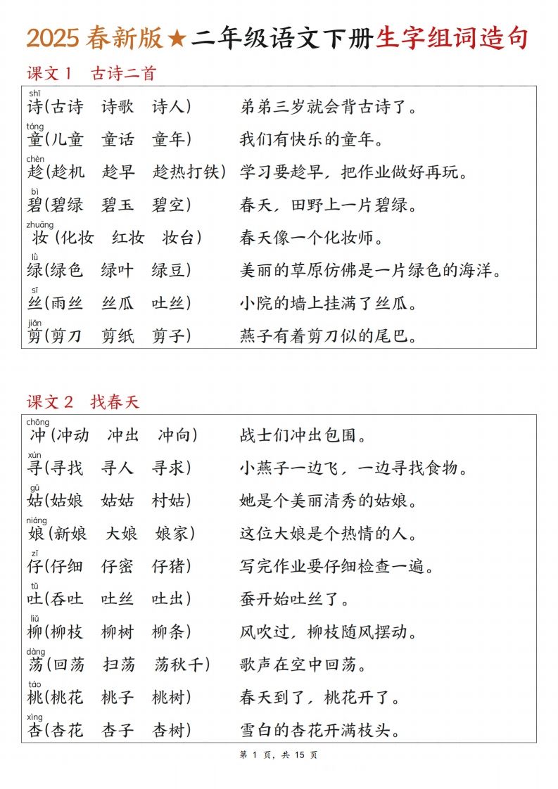 25春二年级下册语文写字表生字组词造句（15页） - 奥一学习网 WWW.AYW.CC