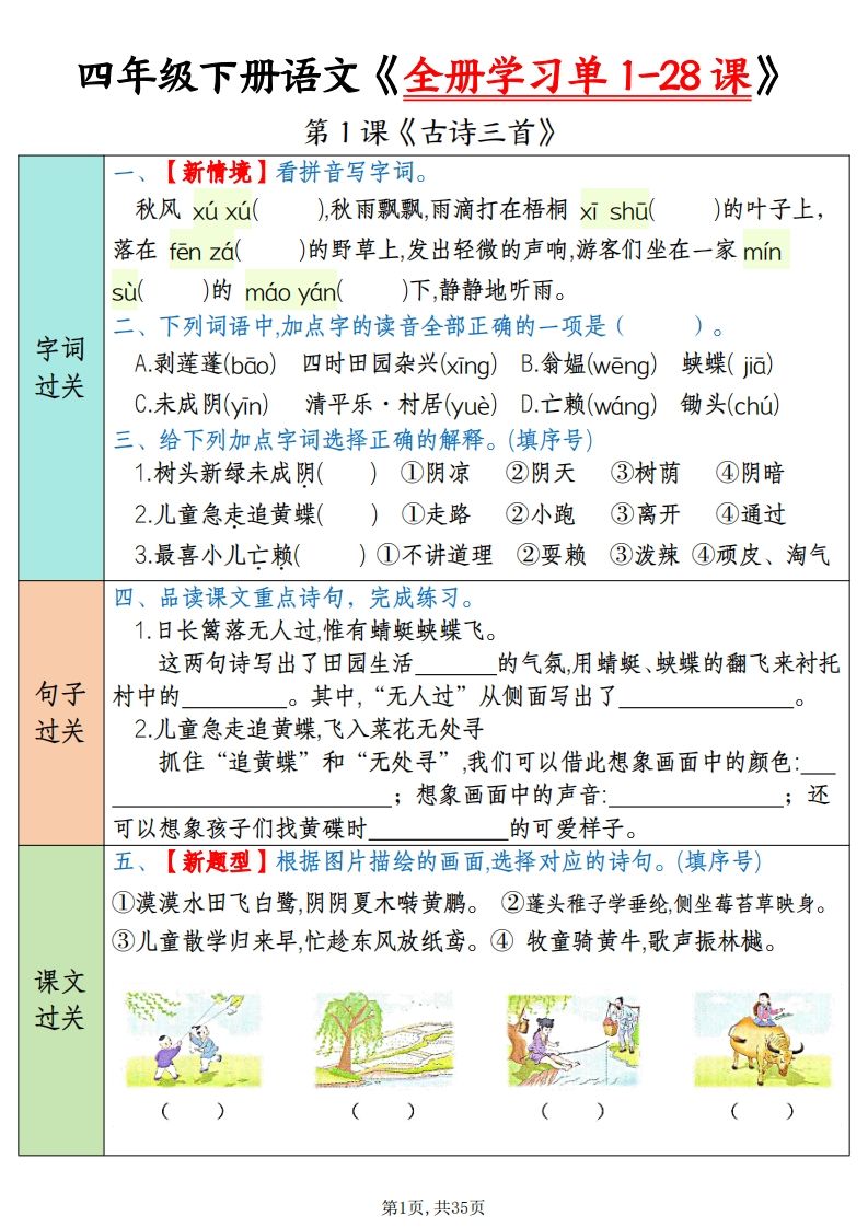 四年级下册语文全册学习单1-28课（过关练35页） - 奥一学习网 WWW.AYW.CC