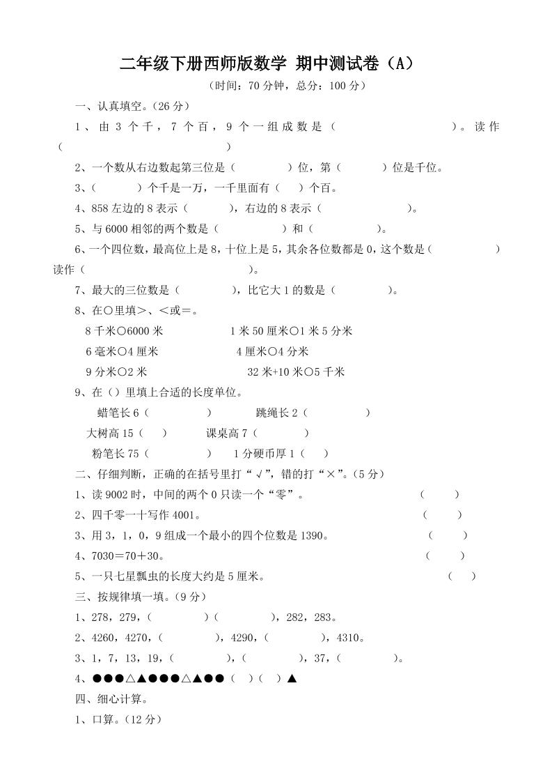 二年级下册西师版数学期中考试试卷-3 - 奥一学习网 WWW.AYW.CC