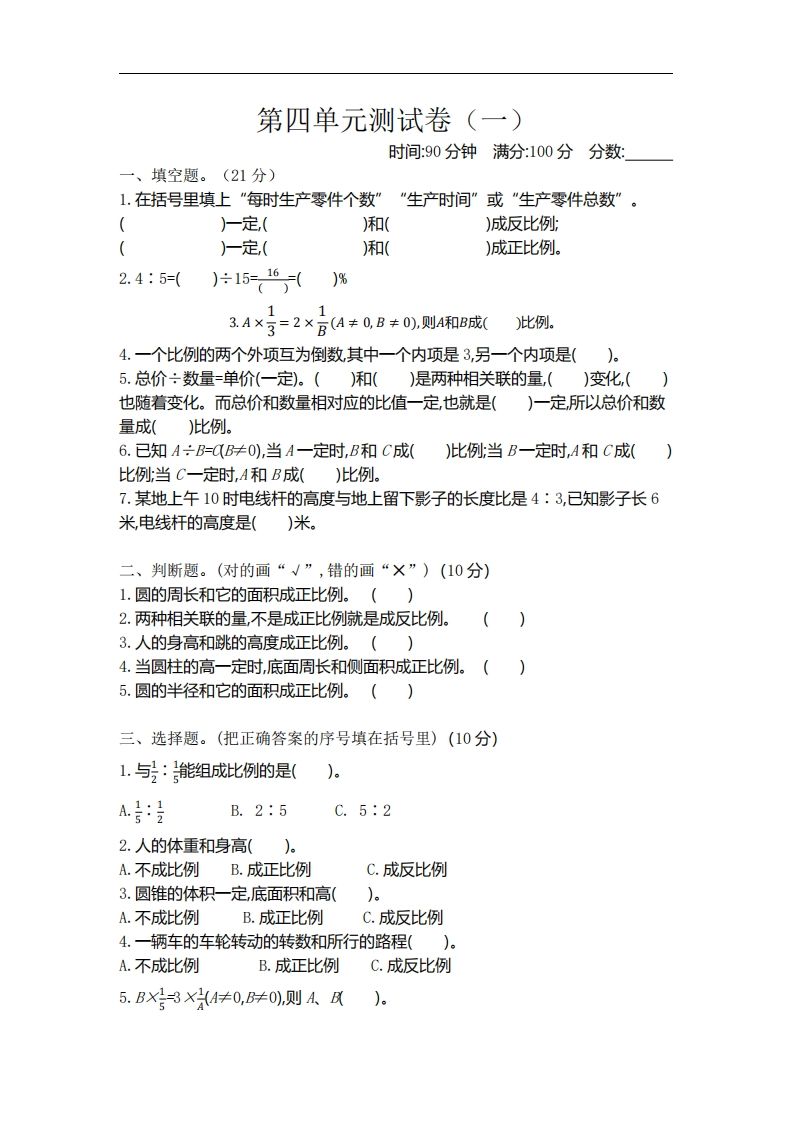 六年级下册北师大数学第四单元测试卷-1 - 奥一学习网 WWW.AYW.CC