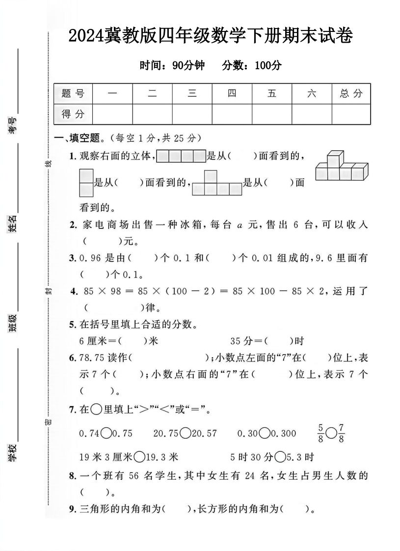 四年级冀教版数学下册期末试卷1 - 奥一学习网 WWW.AYW.CC