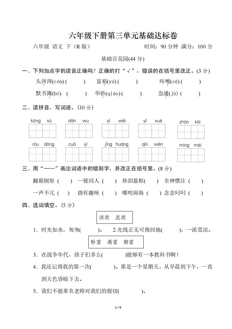 六年级语文下册第三单元基础达标卷 - 奥一学习网 WWW.AYW.CC