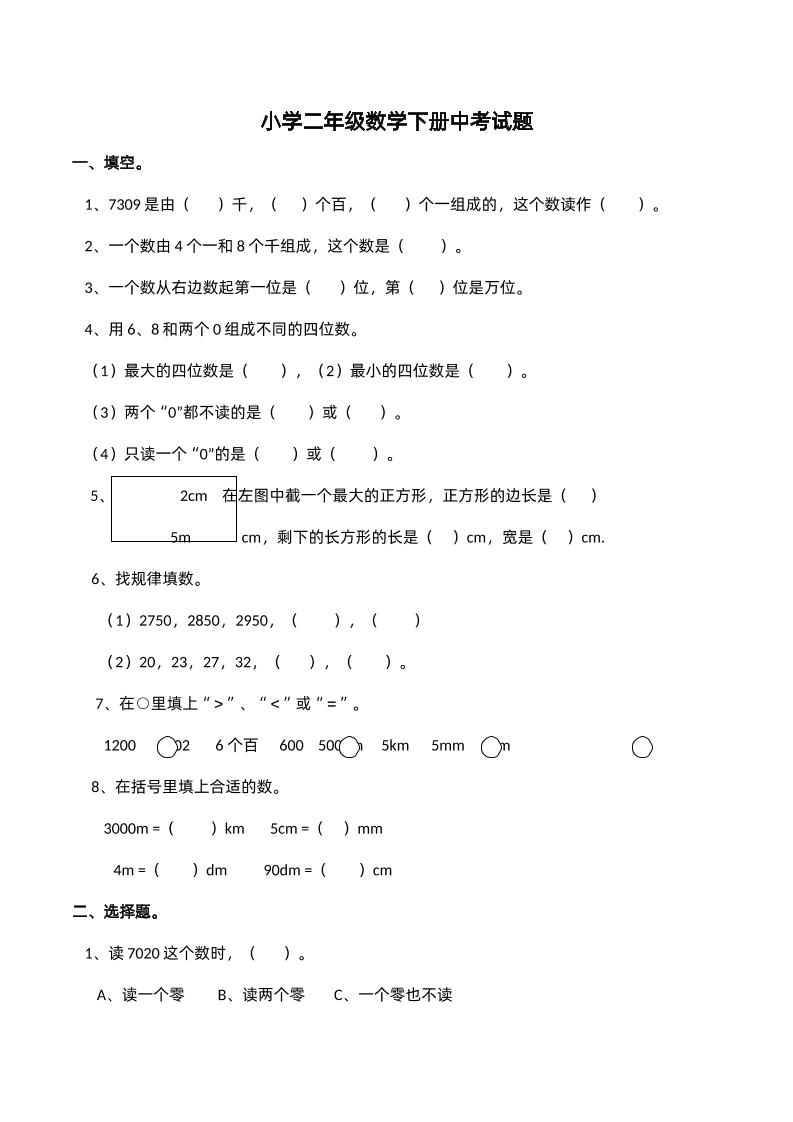 二年级下册西师版数学期中考试试卷-2- - 奥一学习网 WWW.AYW.CC