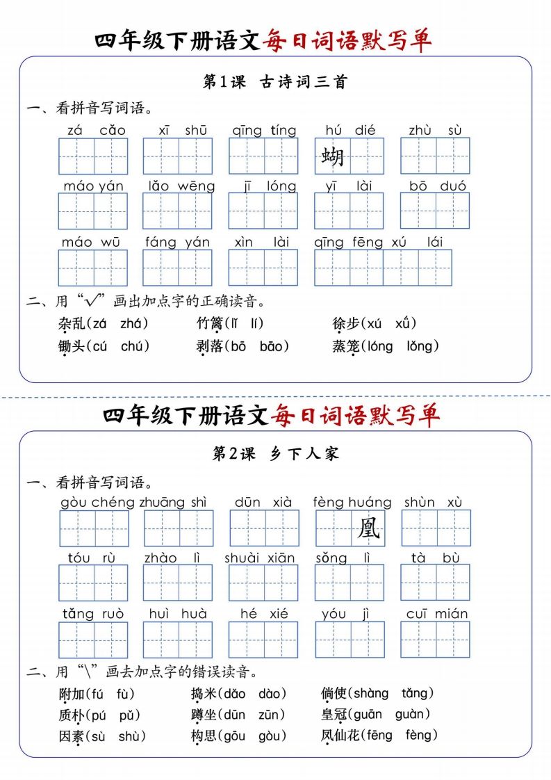 四年级下册语文每日词语默写单1-8单元含答案 - 奥一学习网 WWW.AYW.CC