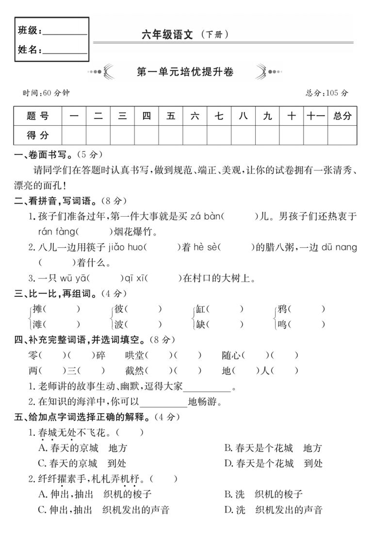 六年级语文下册第一单元培优提升卷 - 奥一学习网 WWW.AYW.CC