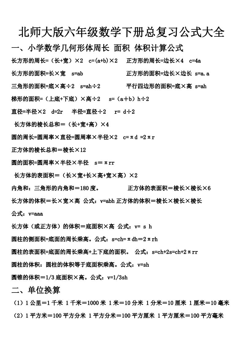 六年级下册北师大数学期末总复习公式大全 - 奥一学习网 WWW.AYW.CC
