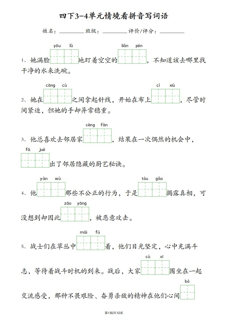 四年级下册语文3-4单元情境看拼音写词语 - 奥一学习网 WWW.AYW.CC