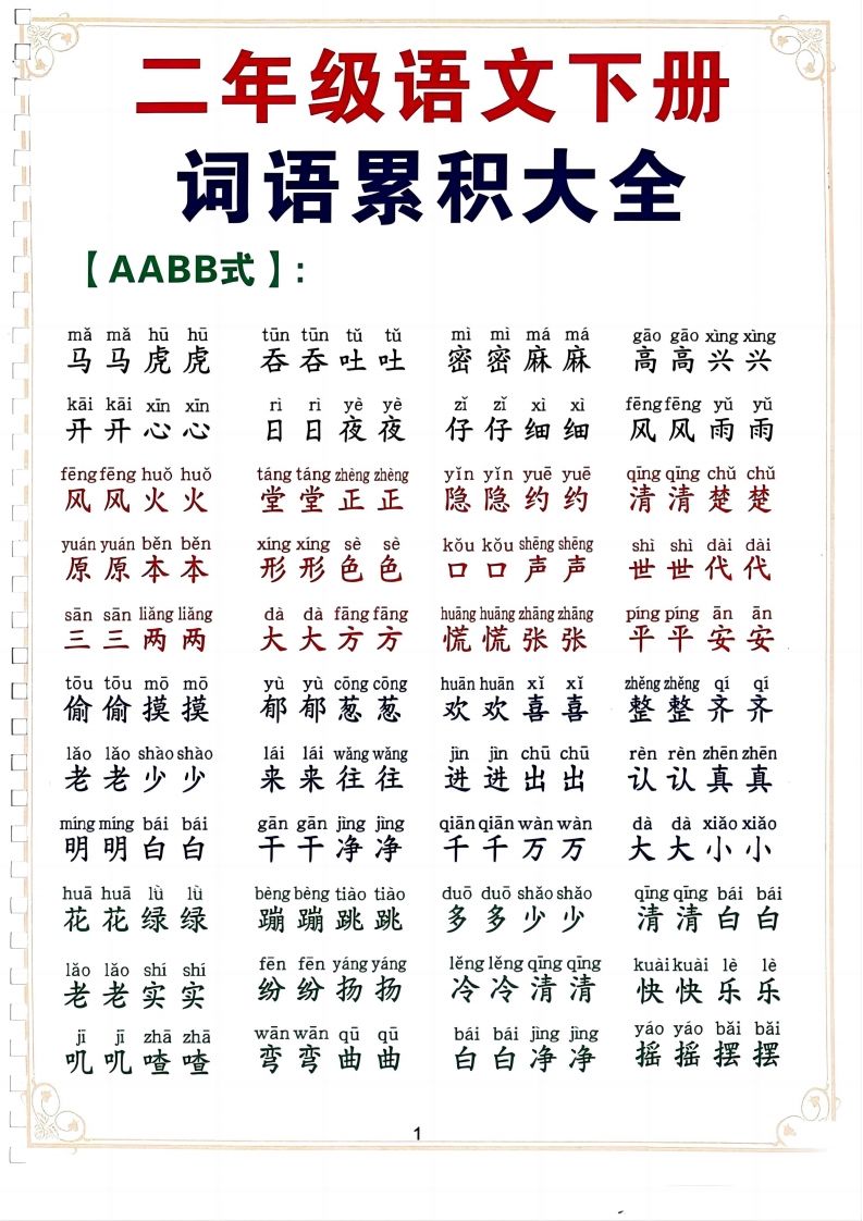 二年级下册语文词语积累大全（10页） - 奥一学习网 WWW.AYW.CC