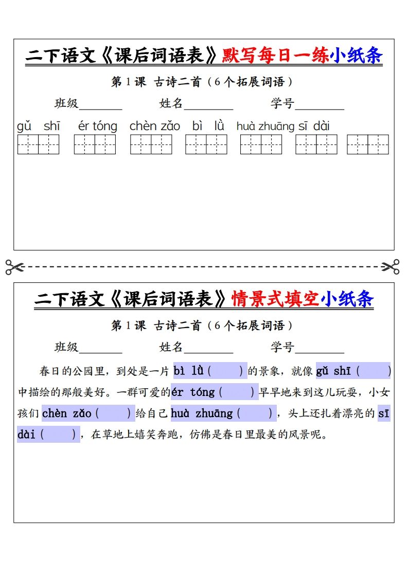 【自用】二年级下册语文《课后词语表》默写及情景填空（30页）-空白 - 奥一学习网 WWW.AYW.CC