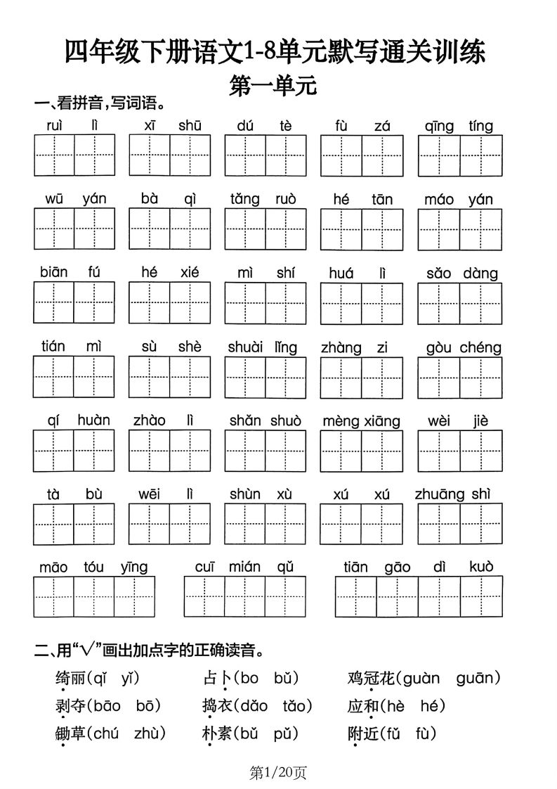 四年级下册语文1-8单元默写通关训练(20页) - 奥一学习网 WWW.AYW.CC