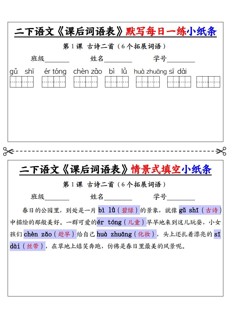 【答案】二年级下册语文《课后词语表》默写及情景填空（30页） - 奥一学习网 WWW.AYW.CC