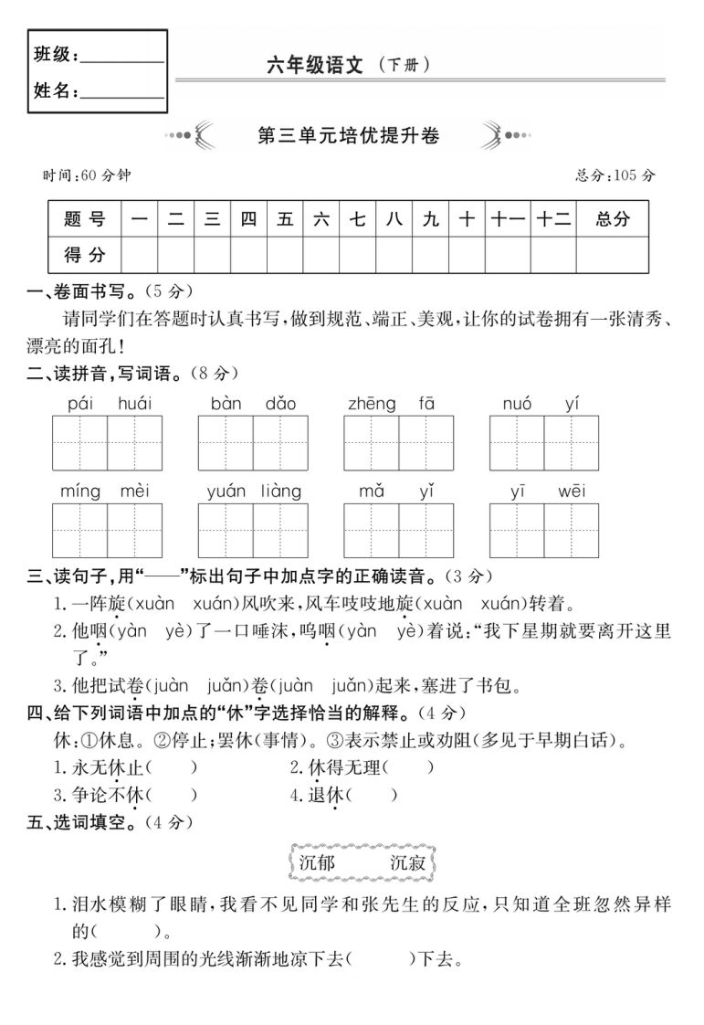 六年级语文下册第三单元培优提升卷 - 奥一学习网 WWW.AYW.CC