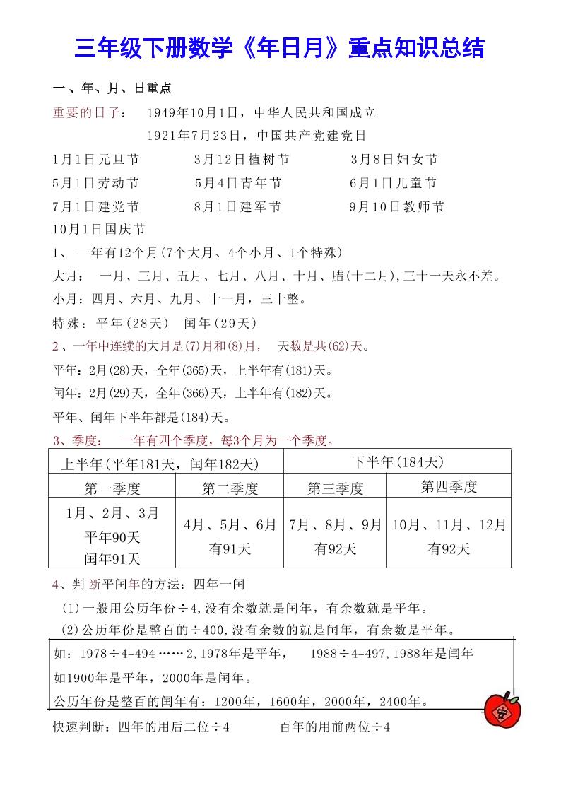 【《年日月》重点知识总结】三年级下册数学 - 奥一学习网 WWW.AYW.CC
