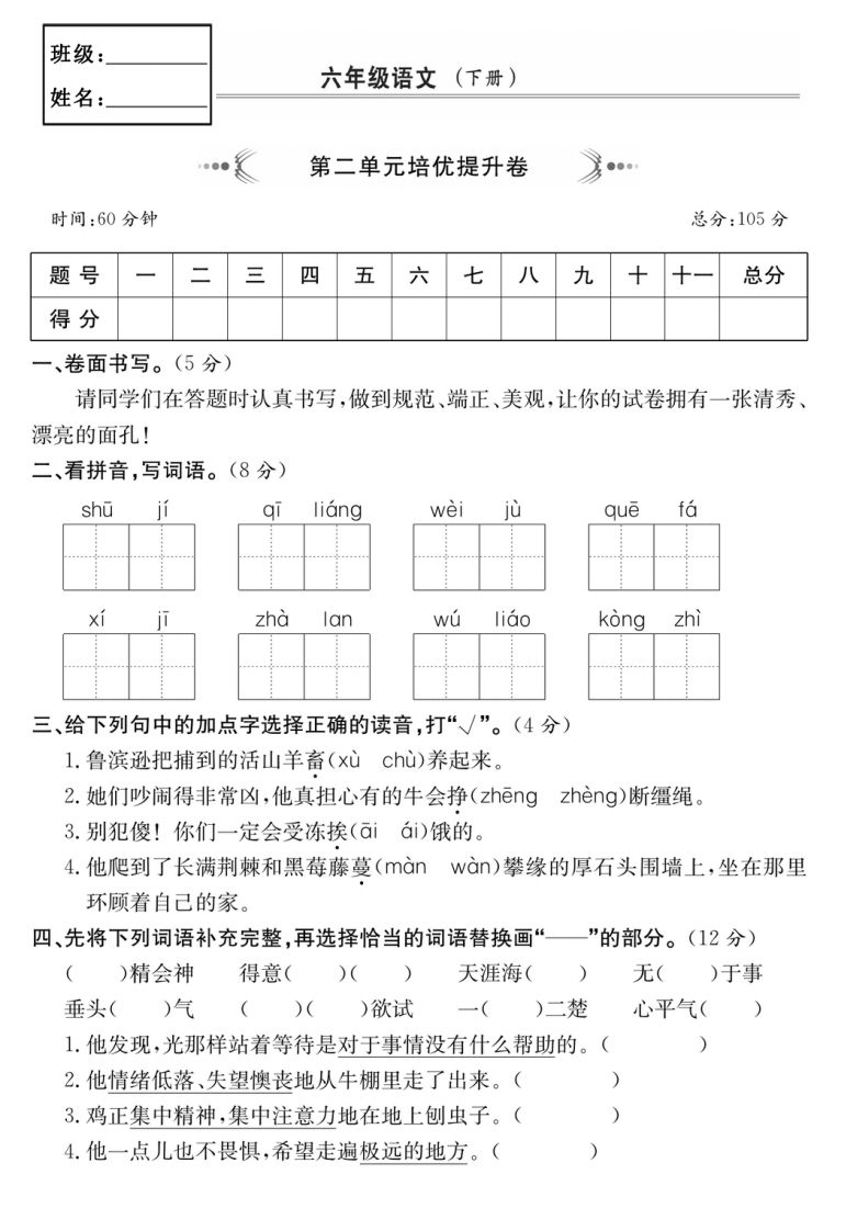 六年级语文下册第二单元培优提升卷 - 奥一学习网 WWW.AYW.CC