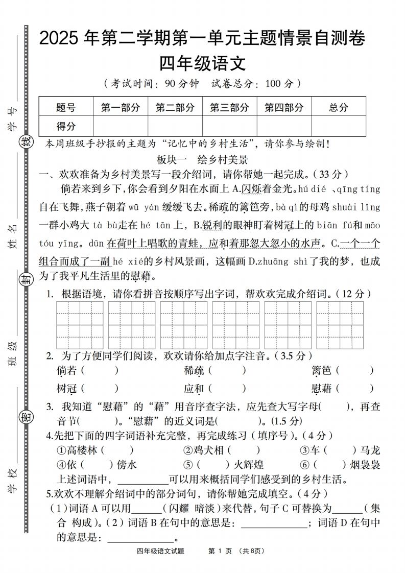 四年级下语文第一单元主题情景自测卷 - 奥一学习网 WWW.AYW.CC