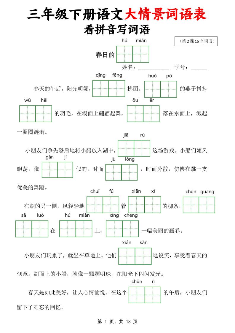三下语文大情境词语表看拼音写词语（18页） - 奥一学习网 WWW.AYW.CC