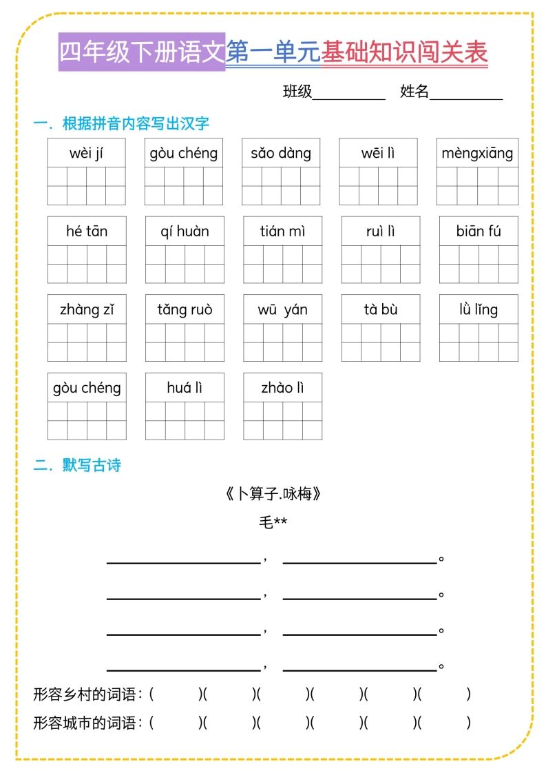 四年级下语文基础知识闯关表 - 奥一学习网 WWW.AYW.CC