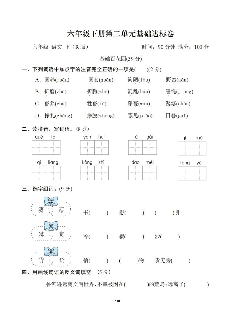 六年级语文下册第二单元基础达标卷 - 奥一学习网 WWW.AYW.CC