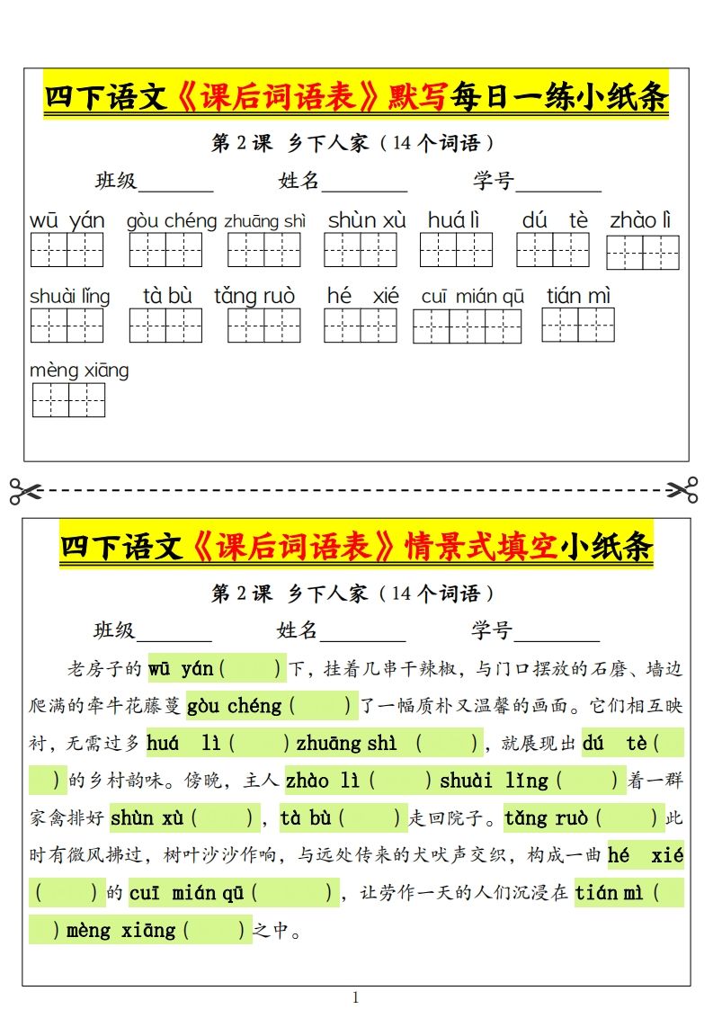 四年级下册语文《课后词语表》默写+情景式填空小纸条（18页） - 奥一学习网 WWW.AYW.CC