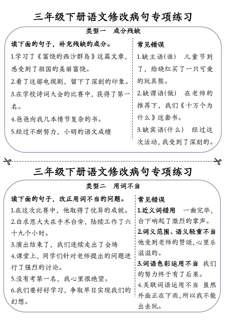三下语文修改病句专项练习小纸条（含答案12页） - 奥一学习网 WWW.AYW.CC