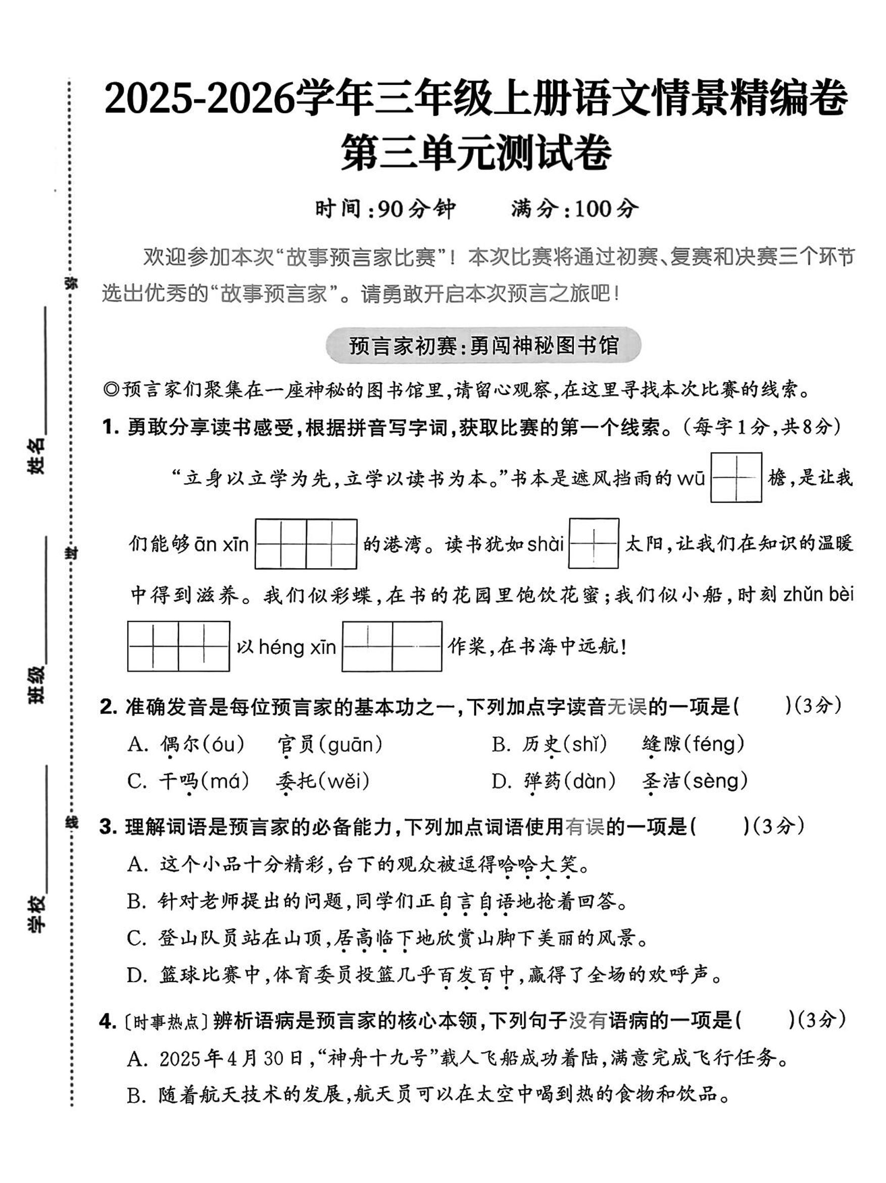 25三上语文第三单元情景精编卷（含答案5页） - 奥一学习网 WWW.AYW.CC