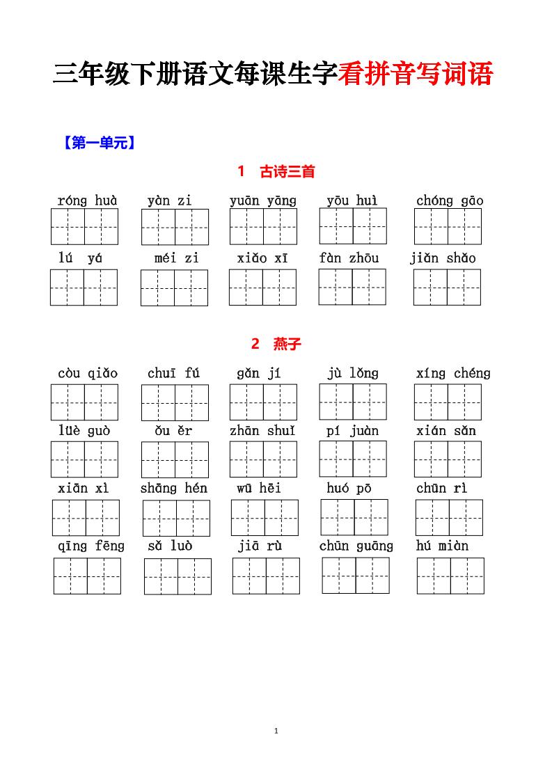 三下语文每课生字看拼音写词语（含答案15页） - 奥一学习网 WWW.AYW.CC