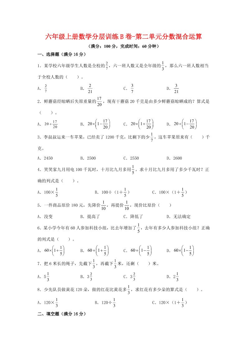 六年级上北师版数学第二单元分数混合运算单元测试B卷 - 奥一学习网 WWW.AYW.CC