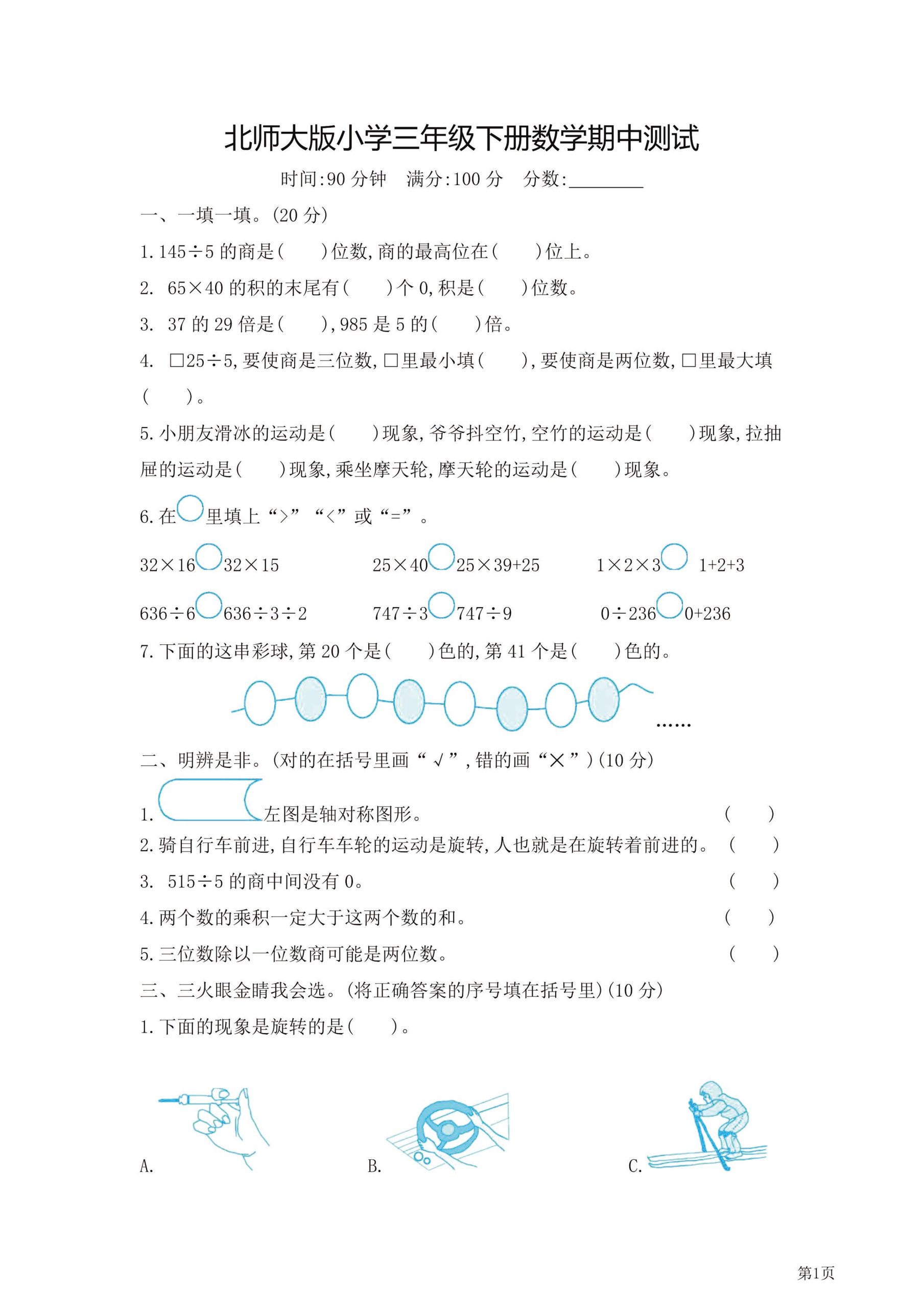三年级下北师大数学期中检测卷附答案（共7套54页） - 奥一学习网 WWW.AYW.CC