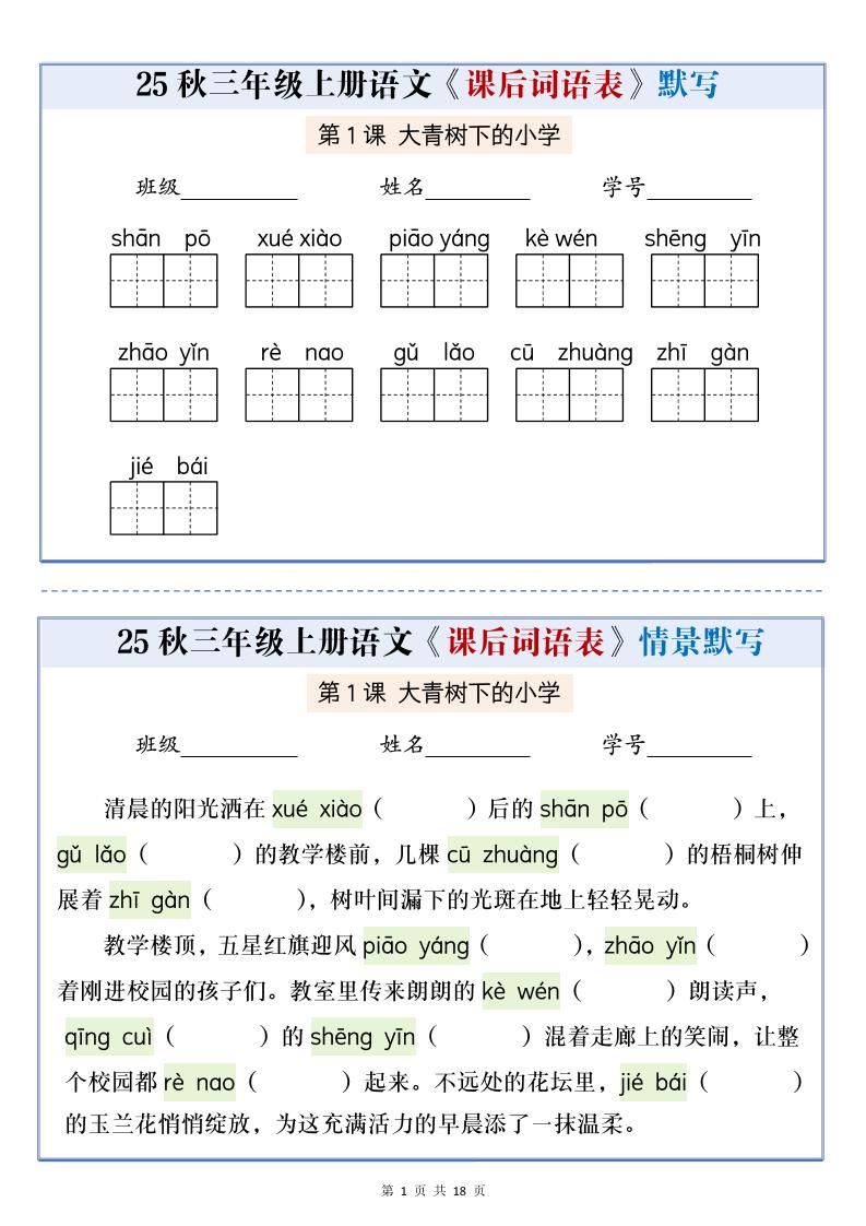 25秋三上语文课后词语表情景默写通关小单（含答案21页） - 奥一学习网 WWW.AYW.CC