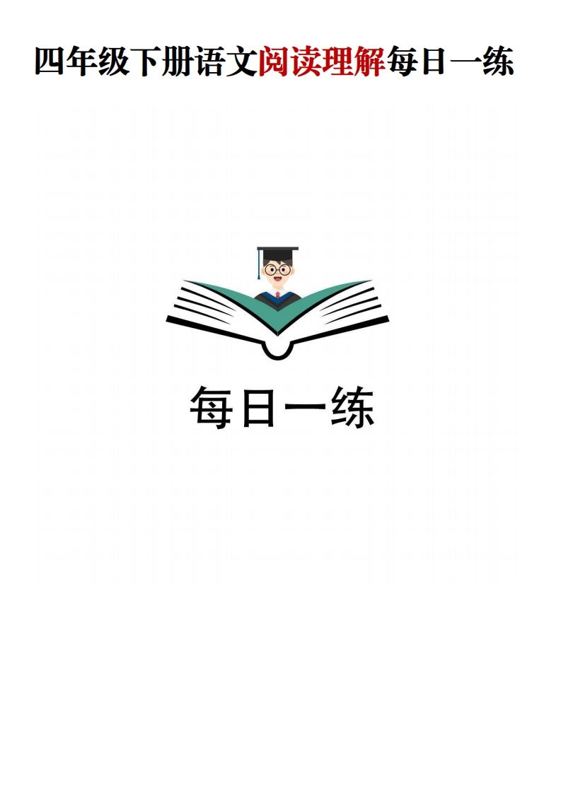 四年级下语文阅读理解每日一练 - 奥一学习网 WWW.AYW.CC