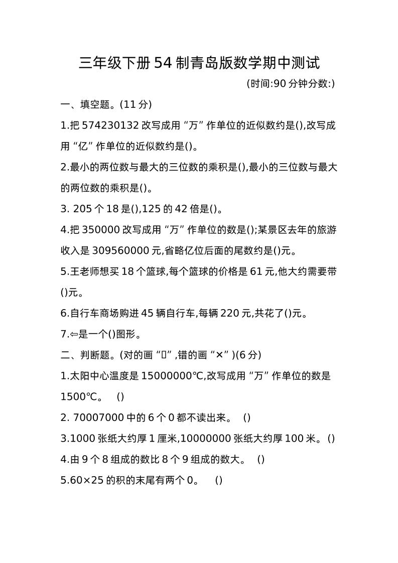 三下青岛版数学期中真题卷-1（54制） - 奥一学习网 WWW.AYW.CC