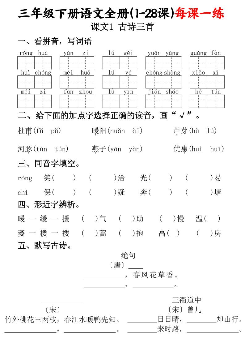三下语文全册（1-28课）每课一练（含答案74页） - 奥一学习网 WWW.AYW.CC
