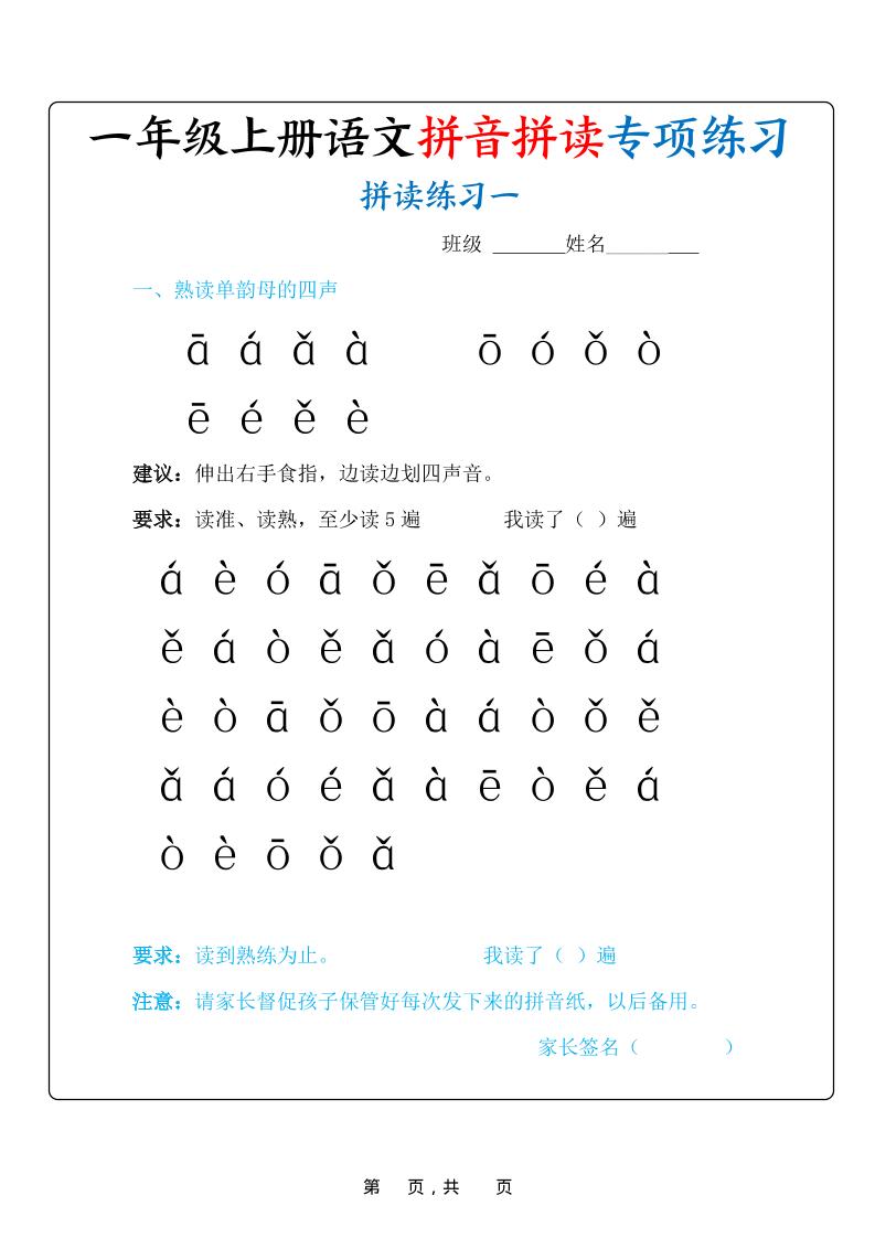 新一年级上册语文拼音拼读专项练习20天（20页） - 奥一学习网 WWW.AYW.CC