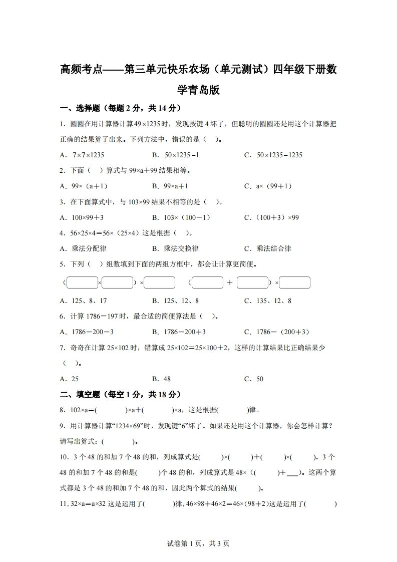 青岛版63数学四年级下册第三单元《快乐农场》单元测试卷 - 奥一学习网 WWW.AYW.CC