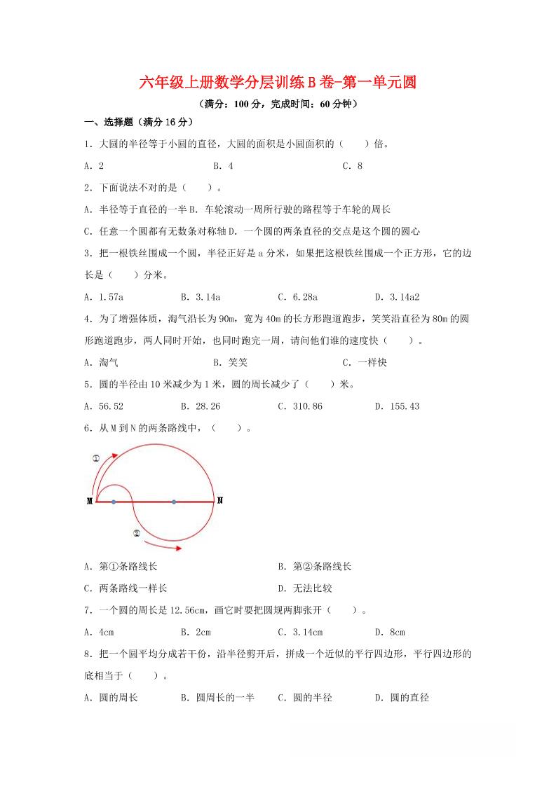 六年级上北师版数学第一单元圆单元测试B卷 - 奥一学习网 WWW.AYW.CC