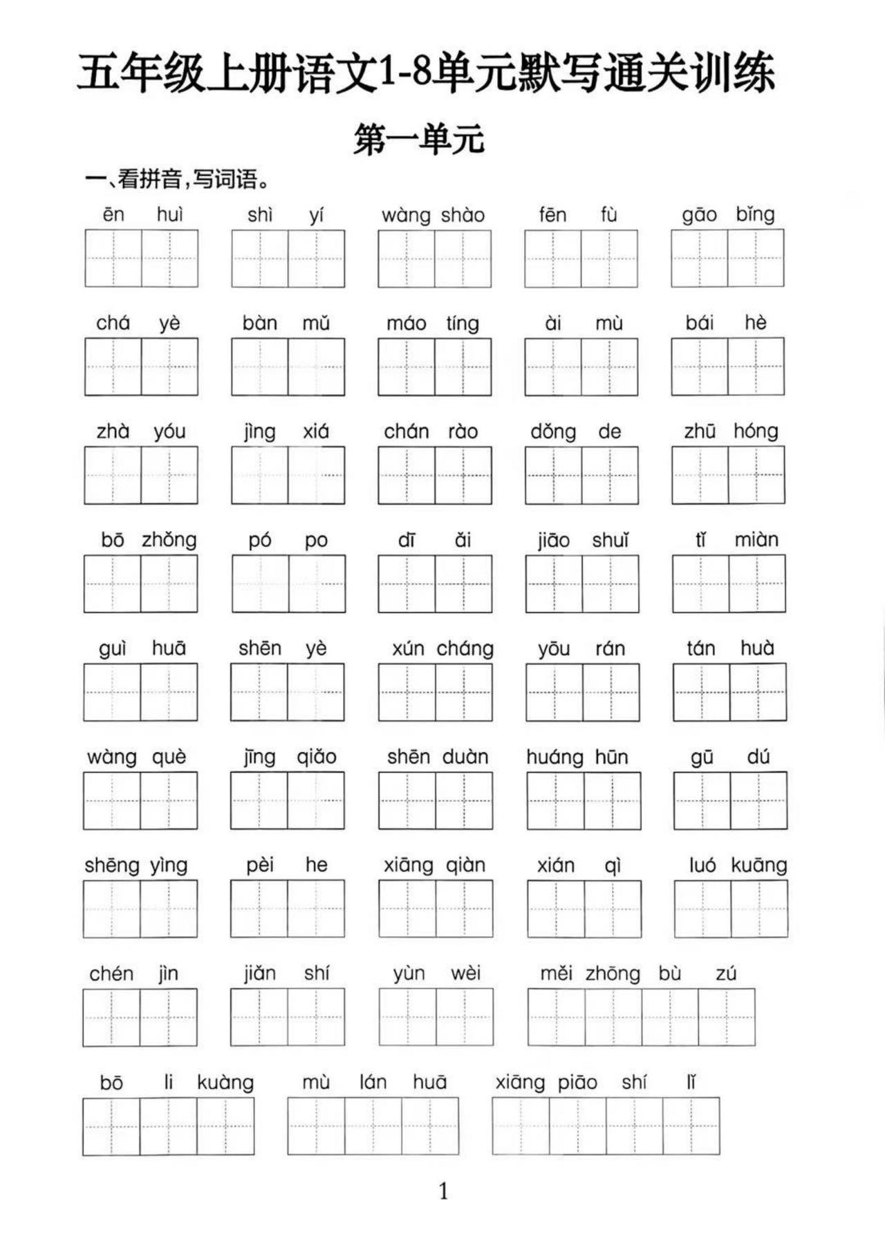 五年级上册语文1-8单元默写通关训练（附答案19页） - 奥一学习网 WWW.AYW.CC