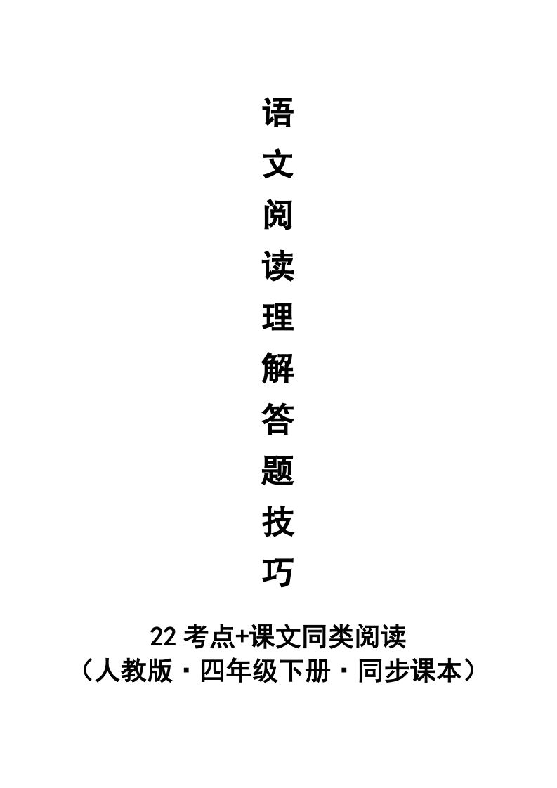 【阅读理解与答题技巧（22考点+课文同类阅读）】四年级下册语文 - 奥一学习网 WWW.AYW.CC